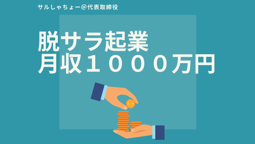 月収１０００万円への道、脱サラ起業で成功したさるしゃちょーの話。