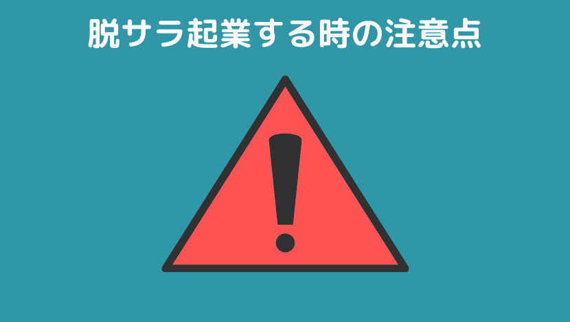 脱サラ起業する時の注意点