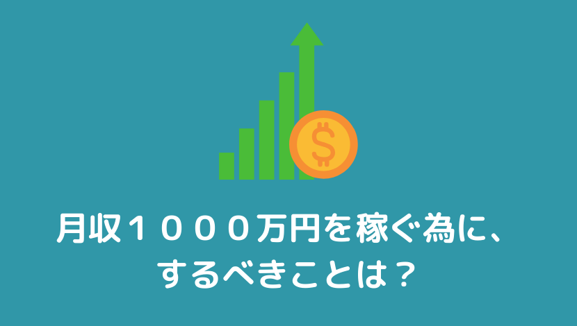 月収１０００万円を脱サラ起業で稼ぐのに、するべきことは？