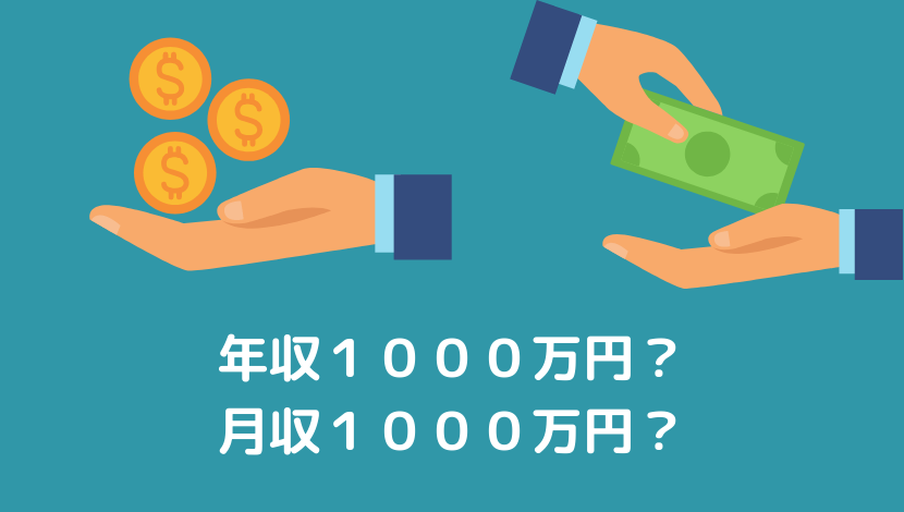 脱サラ起業して年収１０００万円と、月収１０００万円の違いは？