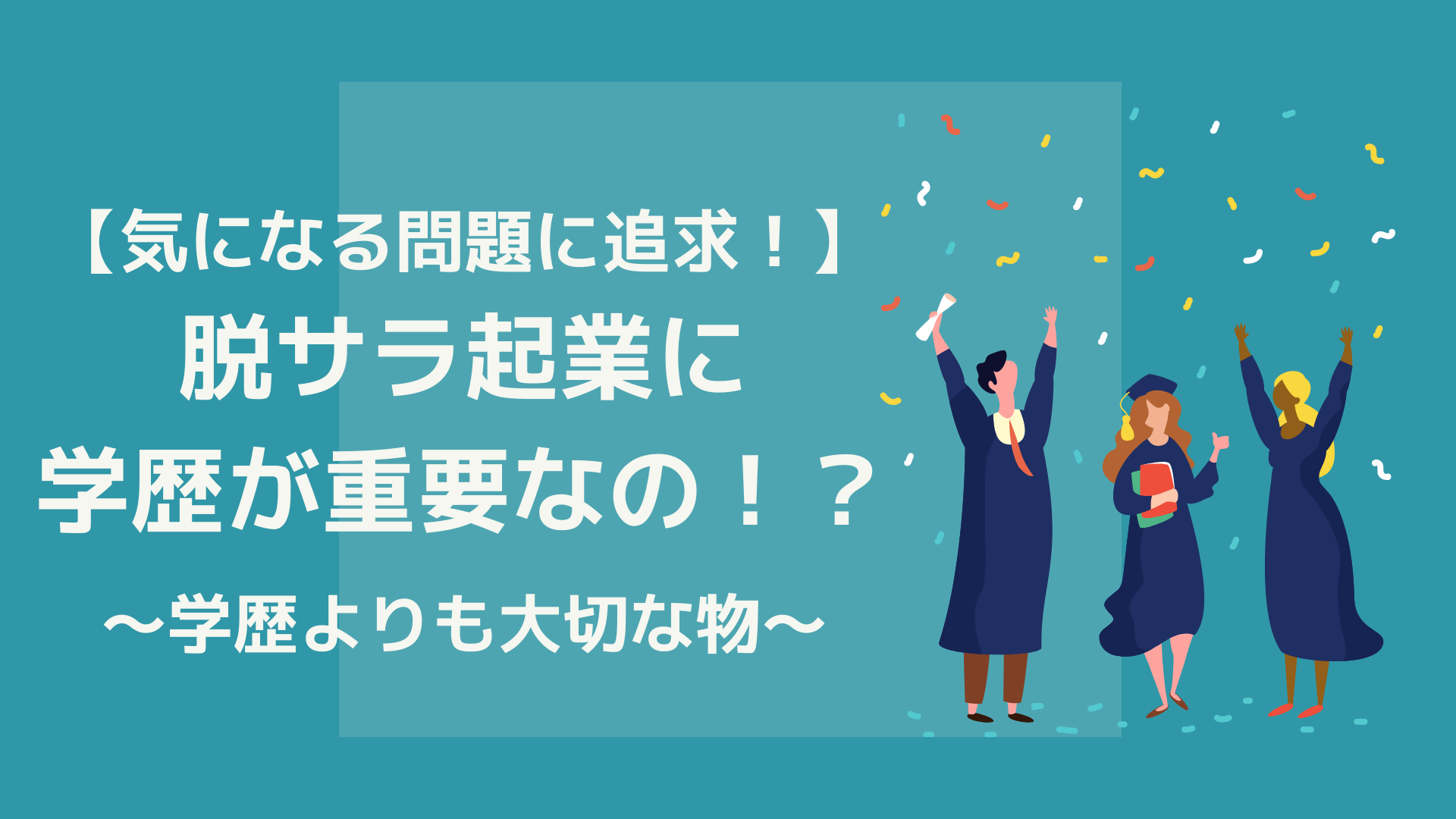 学歴で決めつけてない 脱サラ起業で学歴よりも大切なもの