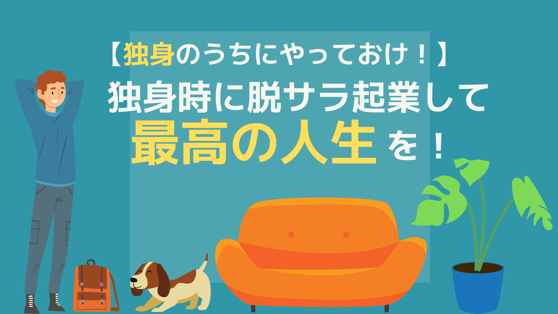 独身のうちにやっておけ 独身時に脱サラ起業して最高の人生を