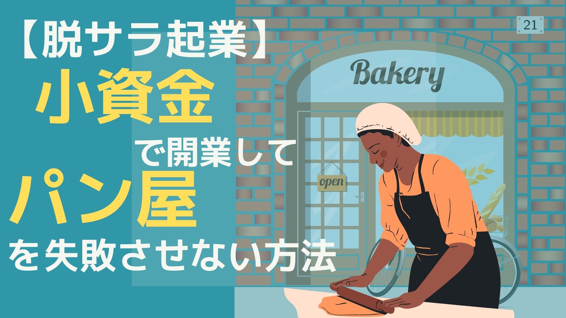 【脱サラ起業】小資金で開業して、パン屋を失敗させない方法。