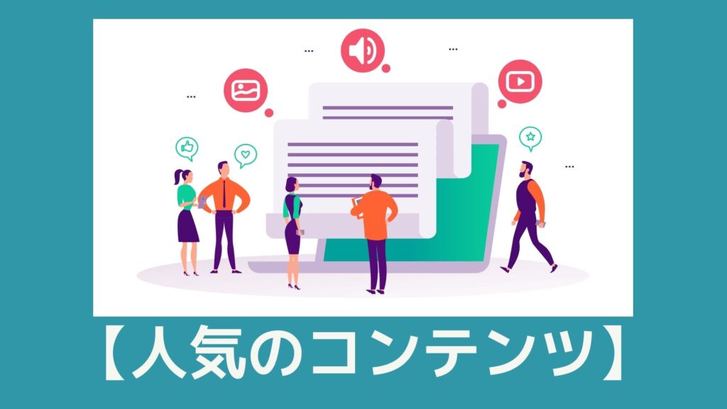 脱サラ起業家さるしゃちょーの人気コンテンツ