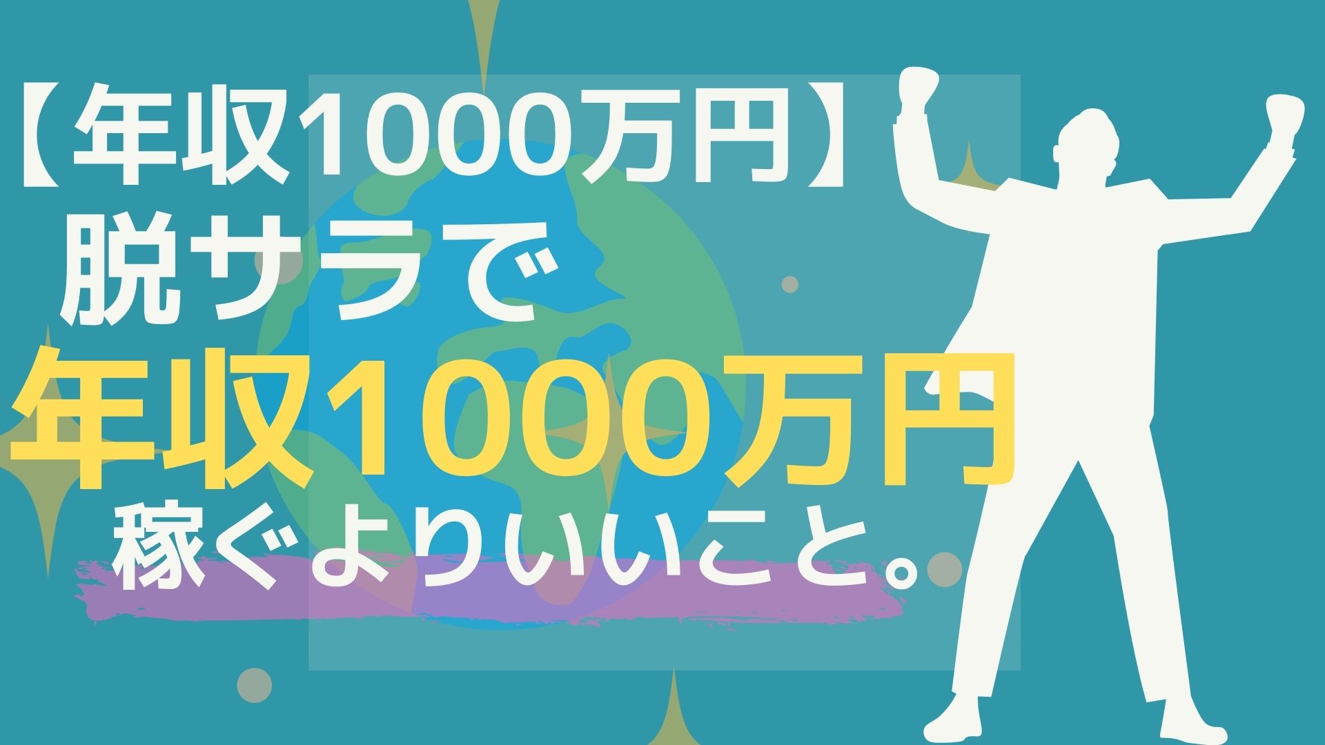 【年収１０００万円】脱サラで年収１０００万円稼ぐよりもいいこと。