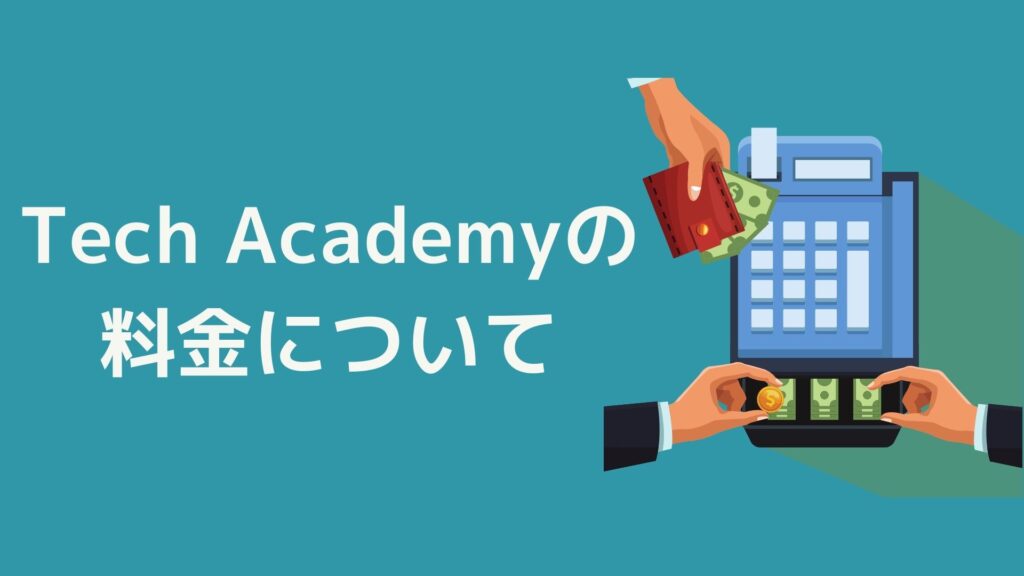 Tech Academyの料金について（2021年6月現在）