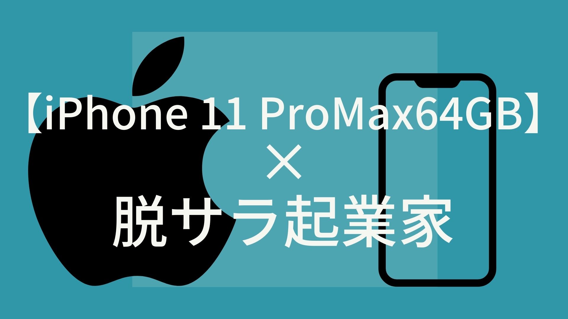 【iPhone 11 Pro Max 64GB】と脱サラ起業家