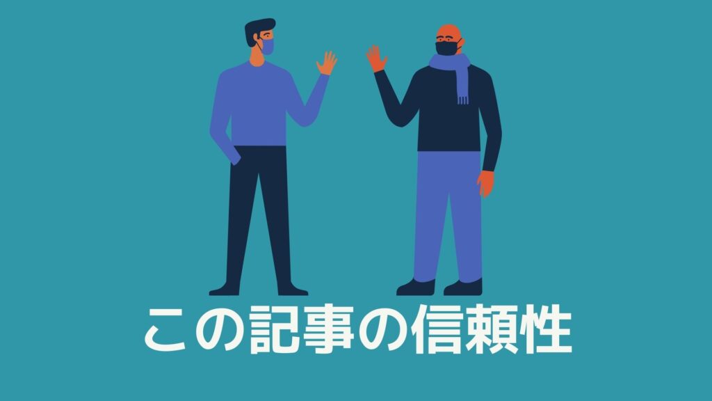 【脱サラ起業家が教える】コロナ禍の日本を生きる脱サラ起業術の記事の信頼性
