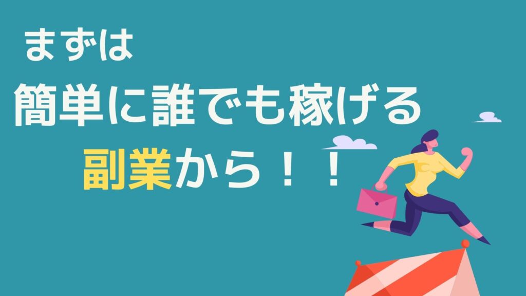 まずは、簡単に誰でも稼げる副業から！！