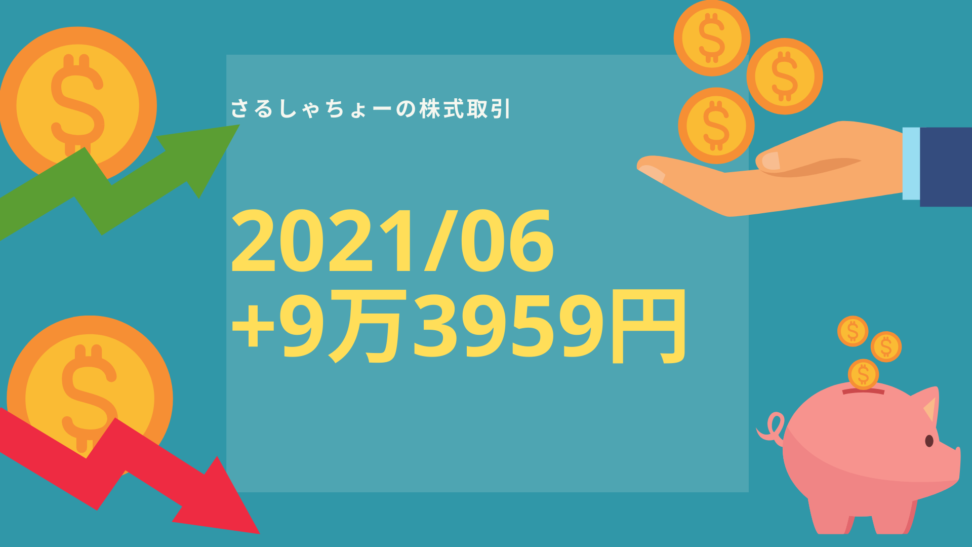 【記録】2021年06月分：+09万3959円