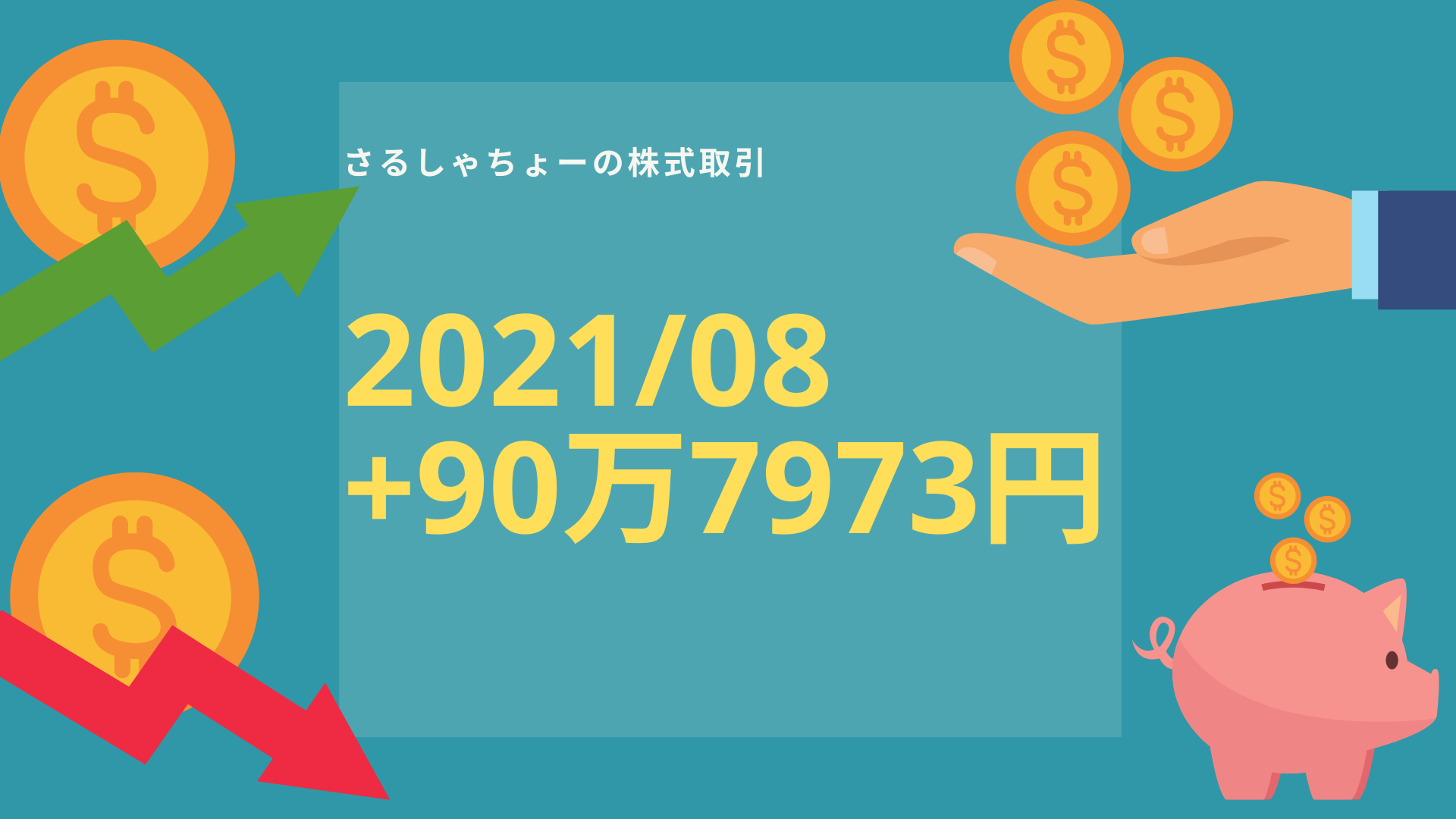 【記録】2021年08月分：+90万7973円
