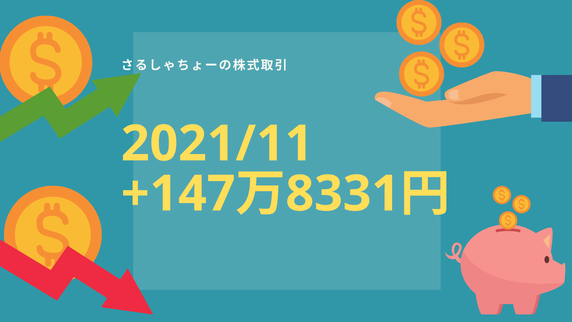 【記録】2021年11月分：+147万8331円