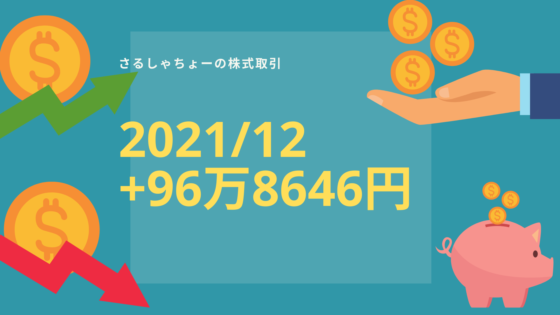 【記録】2021年12月分：+96万8646円